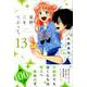 星野、目をつぶって。 13（少年マガジンコミックス） [コミック]