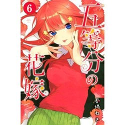 ヨドバシ.com - 五等分の花嫁（6）(講談社コミックス) [コミック] 通販