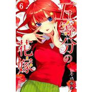 五等分の花嫁（6）(講談社コミックス) [コミック]