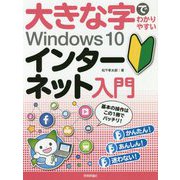 大きな字でわかりやすいWindows10インターネット入門 [単行本]