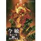 今敏 絵コンテ集 東京ゴッドファーザーズ [単行本]