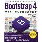 Bootstrap4 フロントエンド開発の教科書 [単行本]