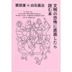 文明の恐怖に直面したら読む本（ele-king books） [単行本]