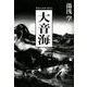 大音海（ele-king books） [単行本]