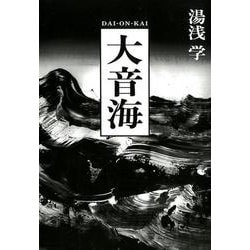 大音海（ele-king books） [単行本]