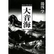大音海（ele-king books） [単行本]
