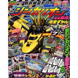 シンカリオン全員集合完全ずかん 2018年 09月号 [雑誌]