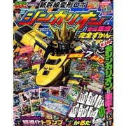シンカリオン全員集合完全ずかん 2018年 09月号 [雑誌]