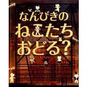 なんびきのねこたちおどる？ [絵本]