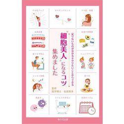 細胞美人になるコツ集めました [単行本]