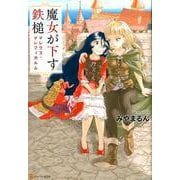 魔女が下す鉄槌－マレウス・マレフィカルム（アルファポリスCOMICS） [コミック]