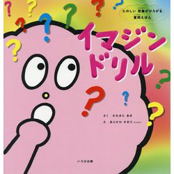 たのしい想像がひろがる質問えほん イマジンドリル [絵本]