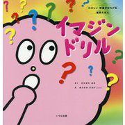 たのしい想像がひろがる質問えほん イマジンドリル [絵本]