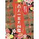 みんなで遊ぼう!!百人一首大図鑑 [単行本]