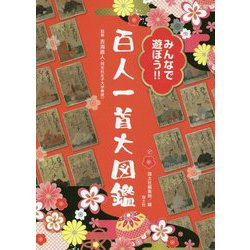 みんなで遊ぼう!!百人一首大図鑑 [単行本]