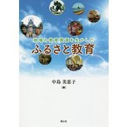 地域の教育資源を生かした ふるさと教育 [単行本]