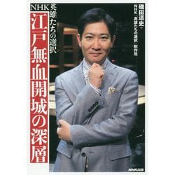 NHK英雄たちの選択 江戸無血開城の深層 [単行本]