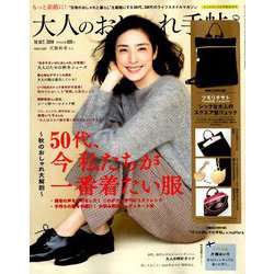 大人のおしゃれ手帖 2018年 10月号 [雑誌]