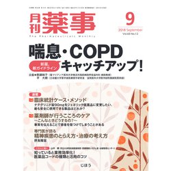 月刊 薬事 2018年 09月号 [雑誌]