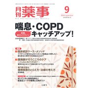 月刊 薬事 2018年 09月号 [雑誌]