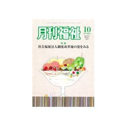 月刊 福祉 2018年 10月号 [雑誌]