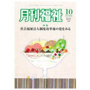 月刊 福祉 2018年 10月号 [雑誌]