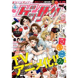 ゲッサン 2018年 10月号 [雑誌]