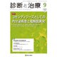 診断と治療 2018年 09月号 [雑誌]