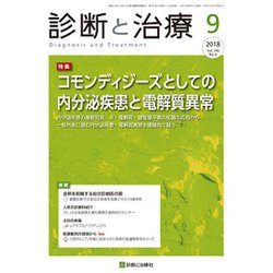 診断と治療 2018年 09月号 [雑誌]