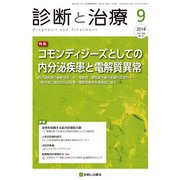 診断と治療 2018年 09月号 [雑誌]