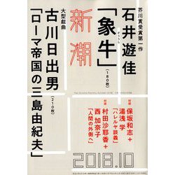 新潮 2018年 10月号 [雑誌]