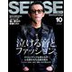 SENSE (センス) 2018年 10月号 [雑誌]