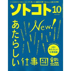 SOTOKOTO (ソトコト) 2018年 10月号 [雑誌]