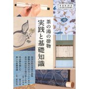 茶の湯の掛物実践と基礎知識 淡交増刊 2018年 10月号 [雑誌]