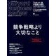Harvard Business Review (ハーバード・ビジネス・レビュー) 2018年 10月号 [雑誌]