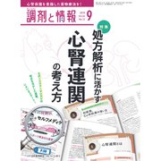 調剤と情報 2018年 09月号 [雑誌]