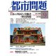 都市問題 2018年 09月号 [雑誌]