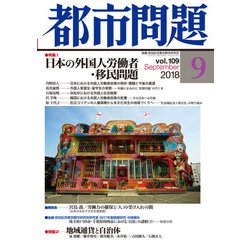 都市問題 2018年 09月号 [雑誌]