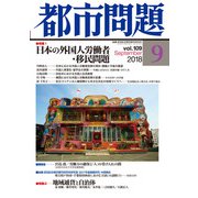 都市問題 2018年 09月号 [雑誌]