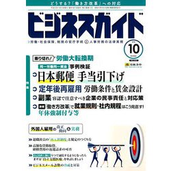 ビジネスガイド 2018年 10月号 [雑誌]