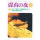 保育の友 2018年 10月号 [雑誌]
