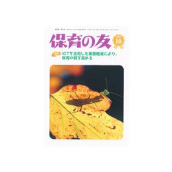 保育の友 2018年 10月号 [雑誌]