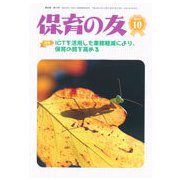保育の友 2018年 10月号 [雑誌]