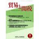 貿易と関税 2018年 09月号 [雑誌]