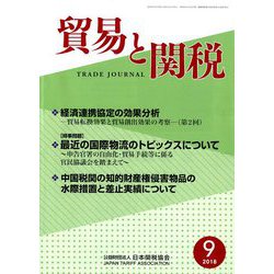 貿易と関税 2018年 09月号 [雑誌]