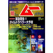 ムー 2018年 10月号 [雑誌]