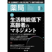 薬局 2018年 09月号 [雑誌]