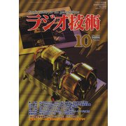 ラジオ技術 2018年 10月号 [雑誌]