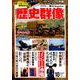 歴史群像 2018年 10月号 [雑誌]