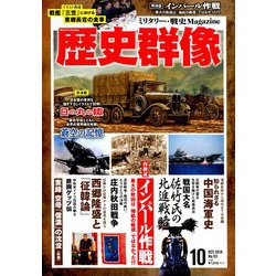 歴史群像 2018年 10月号 [雑誌]